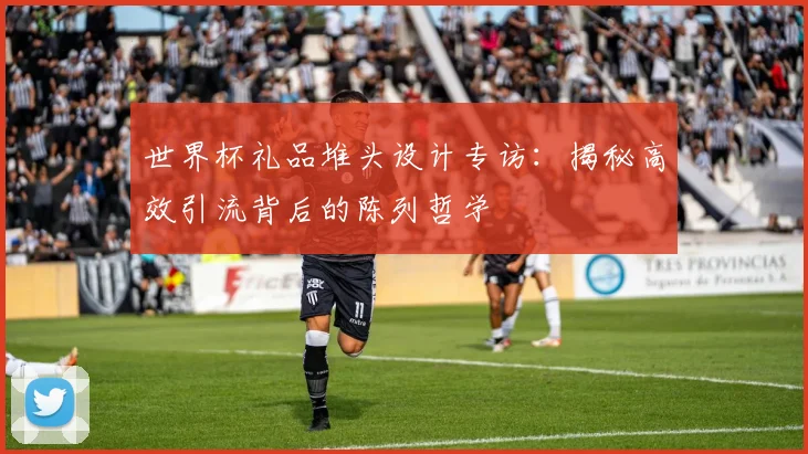 世界杯礼品堆头设计专访：揭秘高效引流背后的陈列哲学