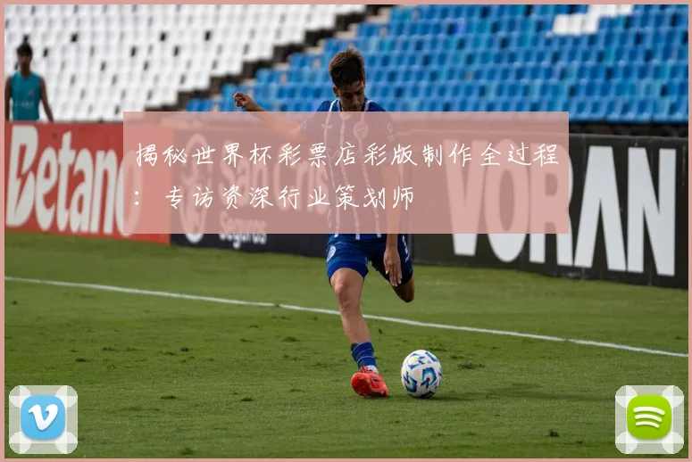 揭秘世界杯彩票店彩版制作全过程：专访资深行业策划师