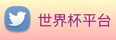 世界杯平台 logo